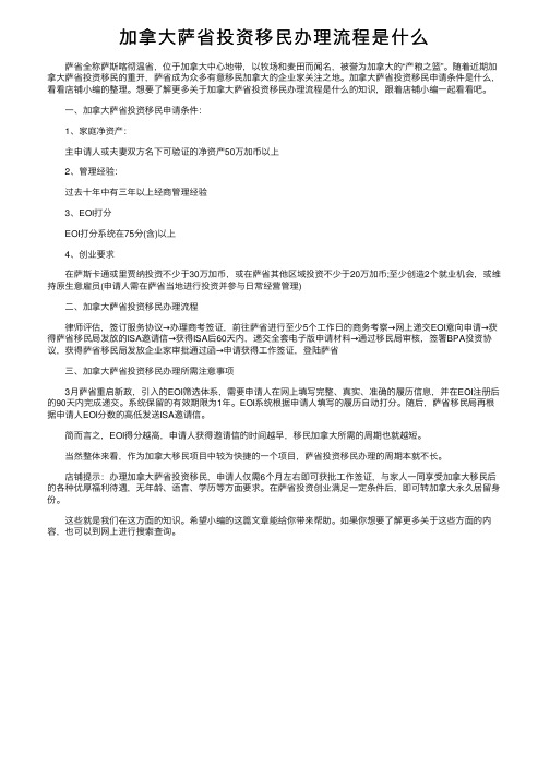 加拿大萨省投资移民办理流程是什么