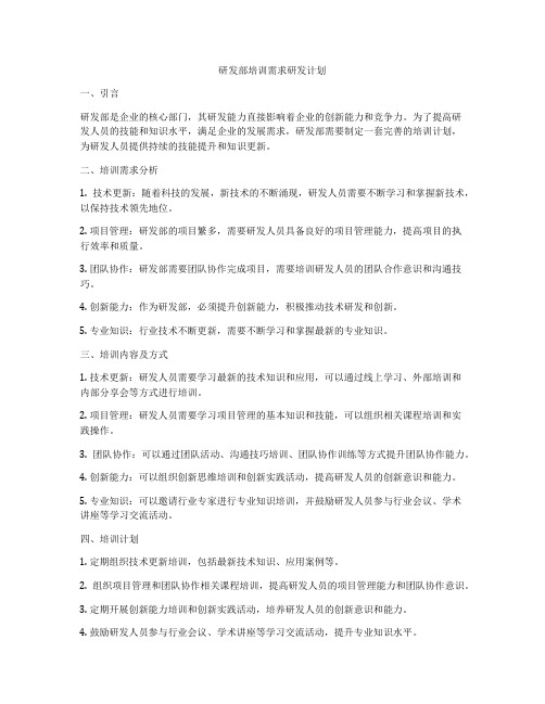 研发部培训需求研发计划