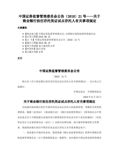 中国证券监督管理委员会公告〔2018〕21号——关于商业银行担任存托凭证试点存托人有关事项规定