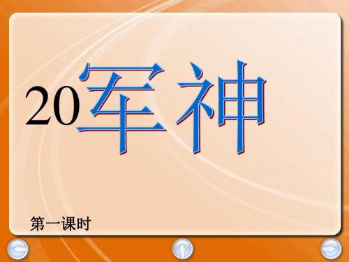 20军神课件