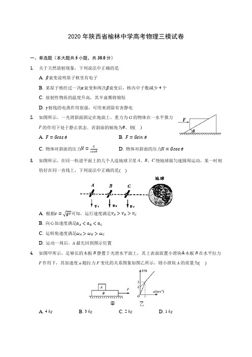 2020年陕西省榆林中学高考物理三模试卷 (有详解)