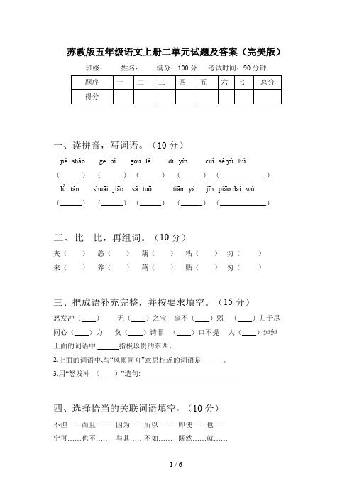 苏教版五年级语文上册二单元试题及答案(完美版)