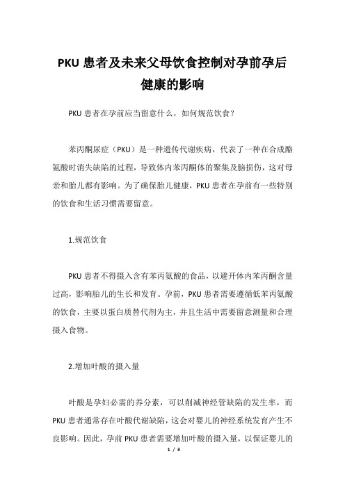 PKU患者及未来父母饮食控制对孕前孕后健康的影响