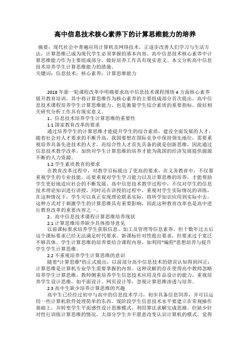 高中信息技术核心素养下的计算思维能力的培养