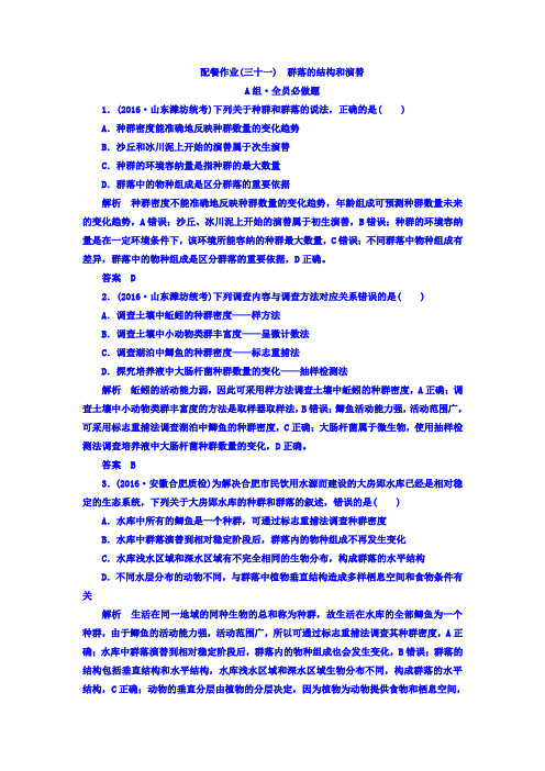 2018版高考生物大一轮复习配餐作业31 含答案