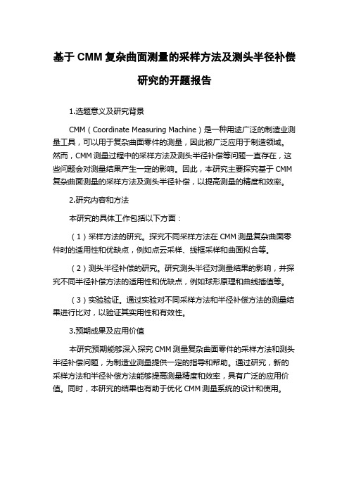 基于CMM复杂曲面测量的采样方法及测头半径补偿研究的开题报告