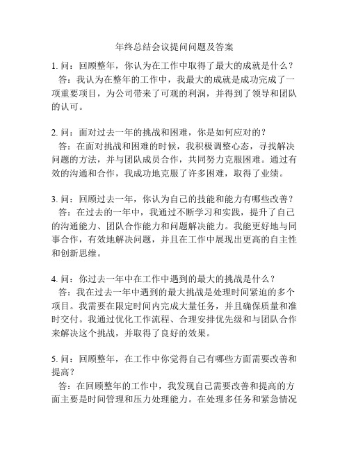 年终总结会议提问问题及答案