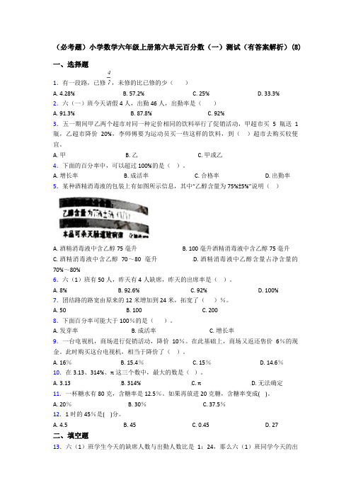 (必考题)小学数学六年级上册第六单元百分数(一)测试(有答案解析)(8)