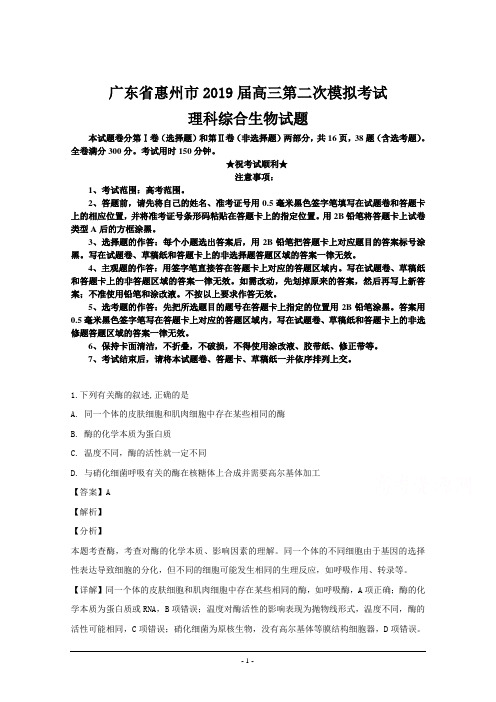 广东省惠州市2019届高三第二次模拟考试理科综合生物试题