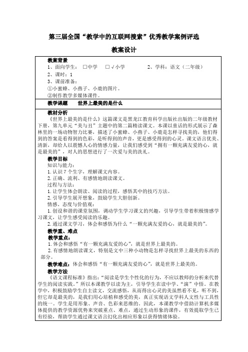 第三届全国“教学中的互联网搜索”优秀教学案例评选—世界上最美的是什么