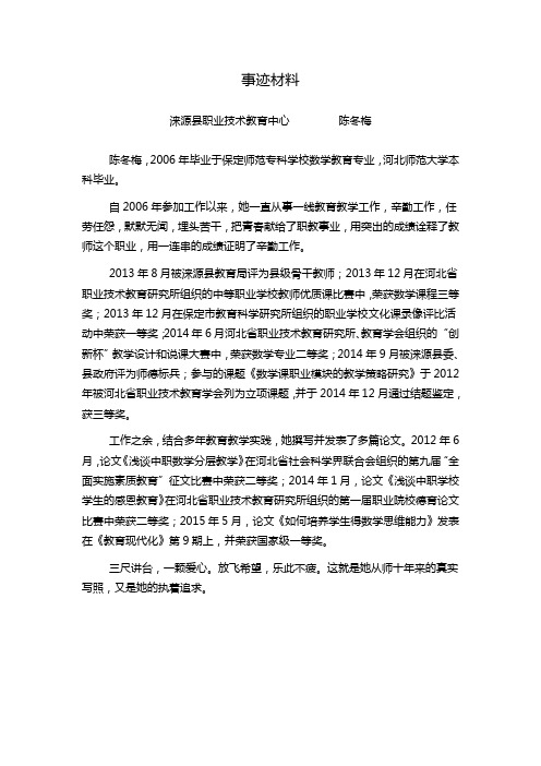 职业学校老师事迹材料