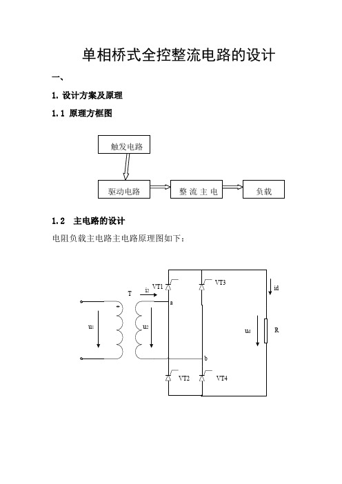 单相桥式全控整流电路设计_(纯电阻负载)