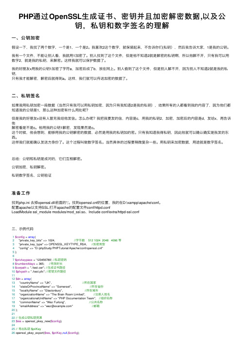 PHP通过OpenSSL生成证书、密钥并且加密解密数据,以及公钥，私钥和数字签名的理解