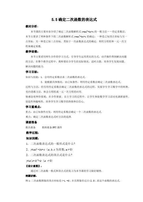 《确定二次函数的表达式》教案 (1)