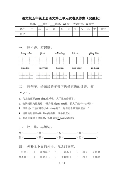 语文版五年级上册语文第五单元试卷及答案(完整版)