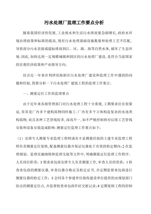 公司污水处理厂监理工作要点