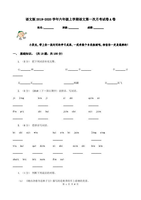 语文版2019-2020学年六年级上学期语文第一次月考试卷A卷