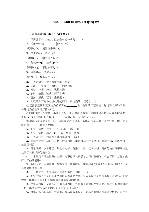 语文二轮专题复习训练：语言基础知识 语言综合运用1 Word版含答案.doc