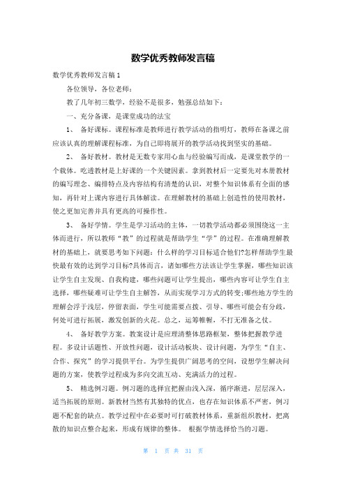 数学优秀教师发言稿