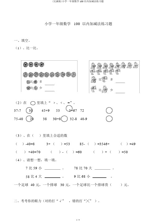 (完整版)小学一年级数学100以内加减法练习题