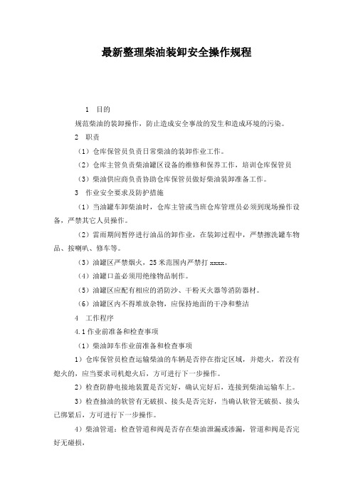 最新整理柴油装卸安全操作规程.docx