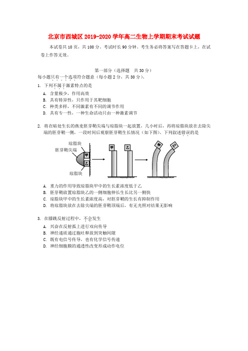 北京市西城区2019_2020学年高二生物上学期期末考试试题