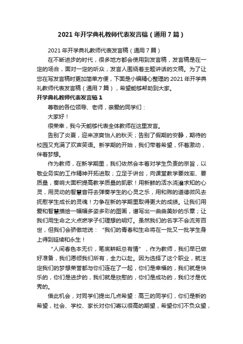 2021年开学典礼教师代表发言稿（通用7篇）