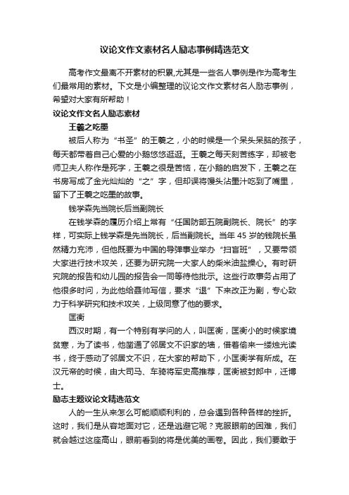 议论文作文素材名人励志事例精选范文