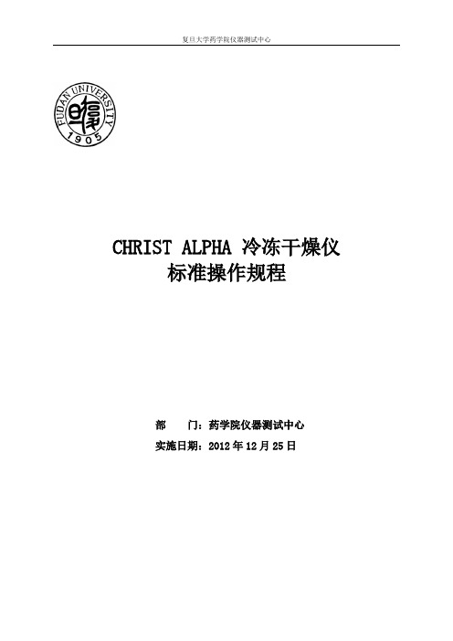 CHRIST ALPHA 冷冻干燥仪标准操作规程