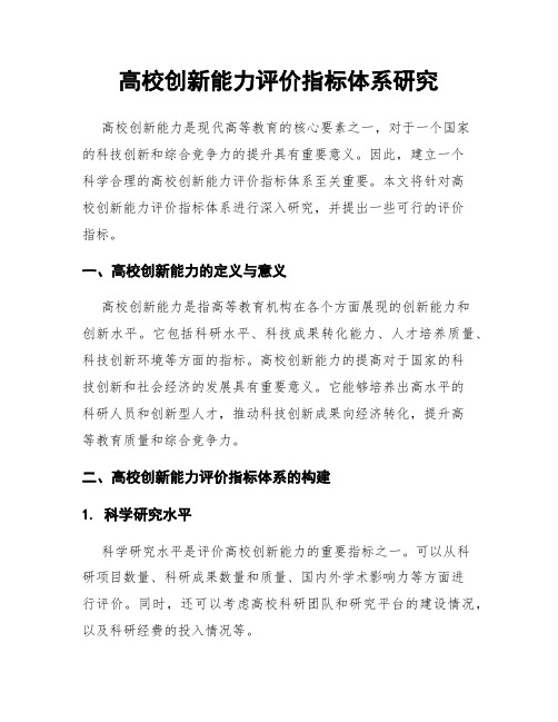 高校创新能力评价指标体系研究