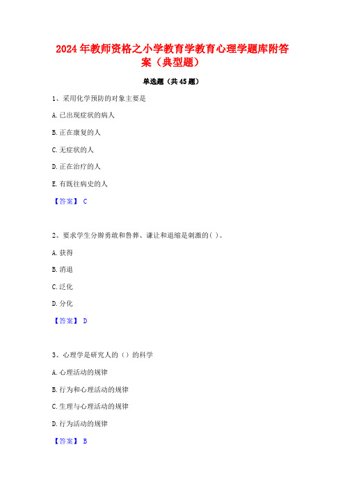 2024年教师资格之小学教育学教育心理学题库附答案(典型题)