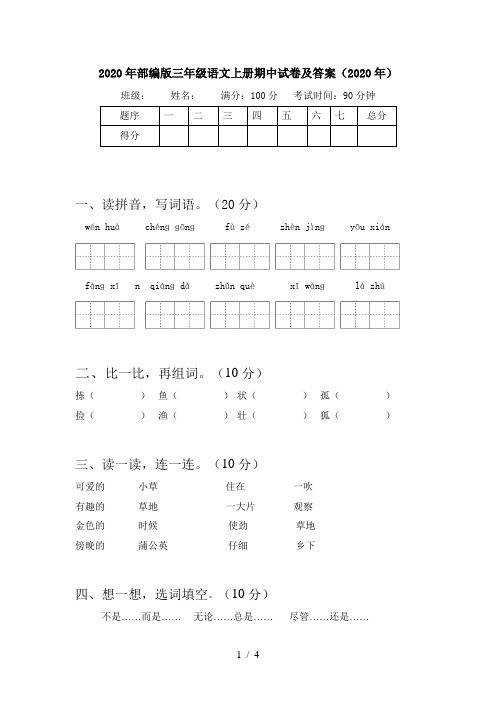 2020年部编版三年级语文上册期中试卷及答案(2020年)