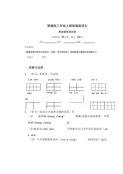 统编版语文三年级上册期末综合试卷附答案.docx