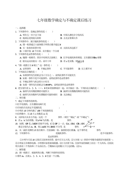 七年级数学确定与不确定课后练习