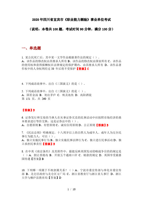 2020年四川省宜宾市《职业能力测验》事业单位考试