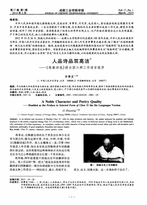 人品诗品双高洁--《陈毅诗选》联合国六种工作语言版序