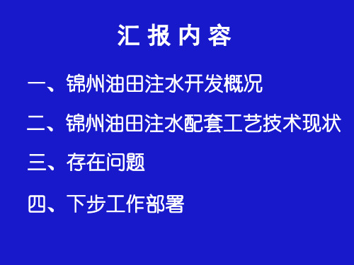 精选油田注水配套工艺技术