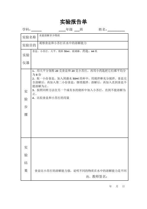 水能溶解多少物质实验报告单