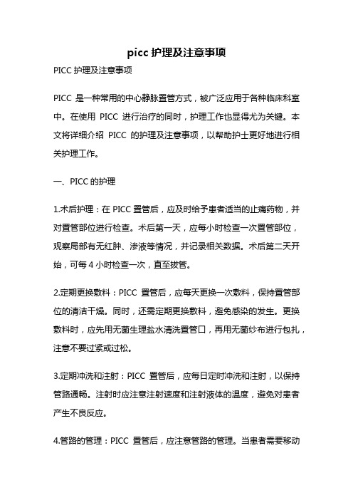 picc护理及注意事项