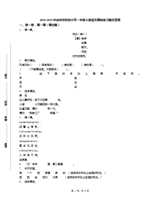 2018-2019年徐州市科技小学一年级上册语文模拟练习题无答案