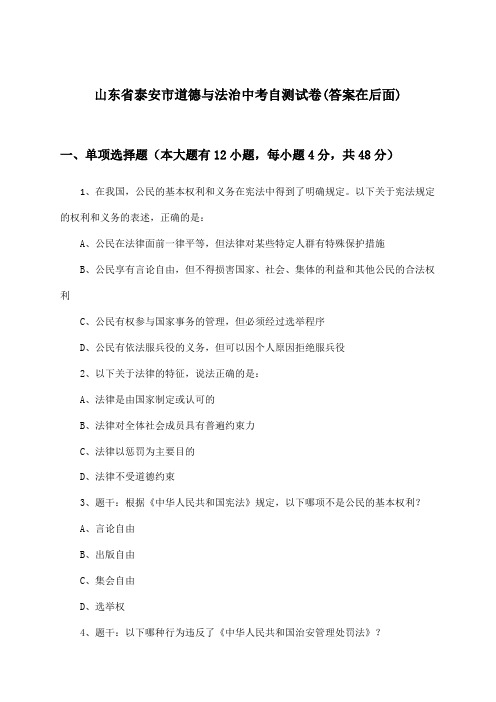 山东省泰安市道德与法治中考试卷及答案指导