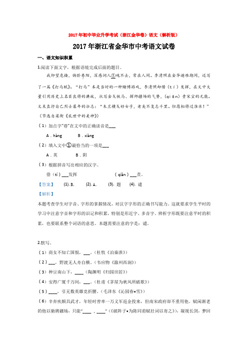 2017年初中毕业升学考试(浙江金华卷)语文(解析版)