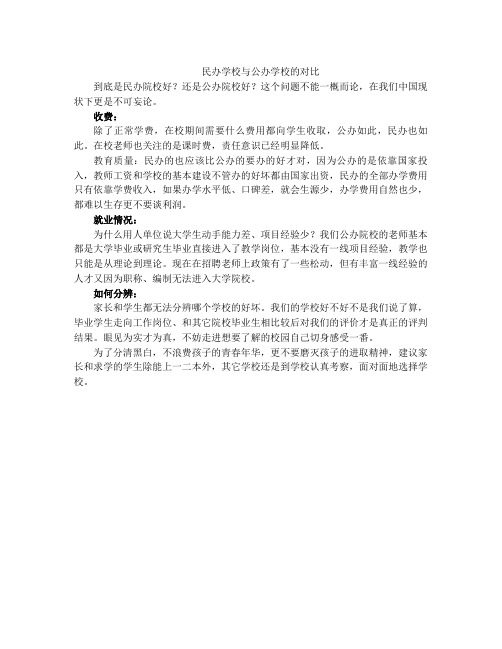 民办学校与公办学校的对比