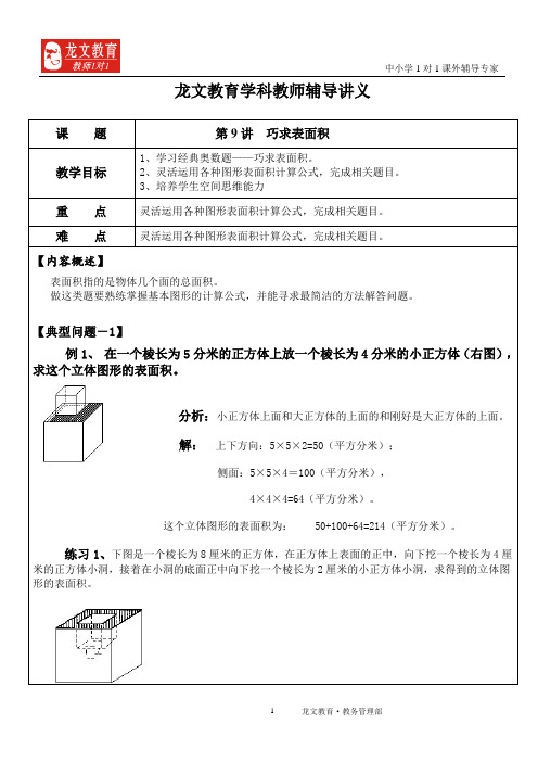 五年级奥数第9讲巧求表面积
