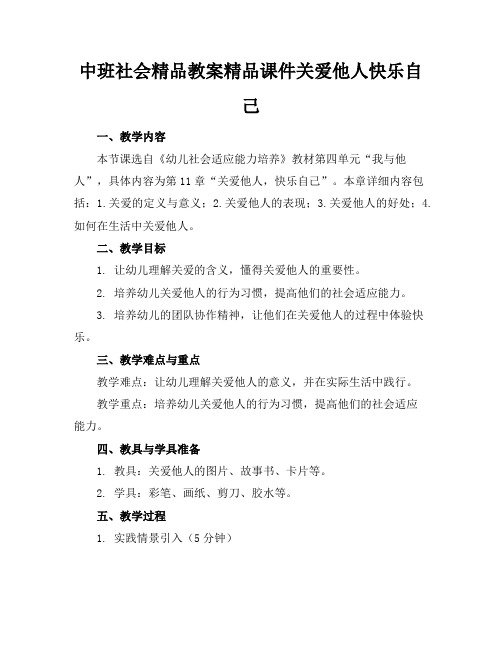 中班社会精品教案精品课件关爱他人快乐自己