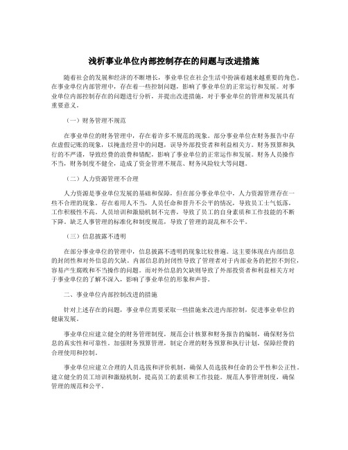 浅析事业单位内部控制存在的问题与改进措施