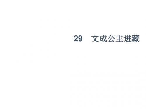 四年级下册语文课件-30 文成公主进藏∣人教新课标 (共7张PPT)