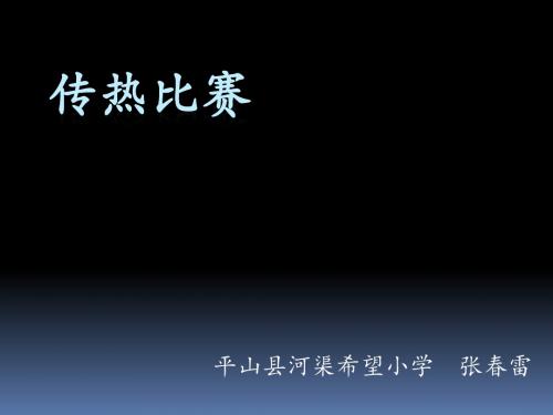 冀教版五年级科学14传热比赛ppt