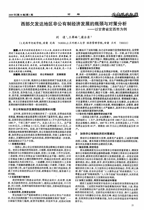 西部欠发达地区非公有制经济发展的瓶颈与对策分析——以甘肃省定西市为例