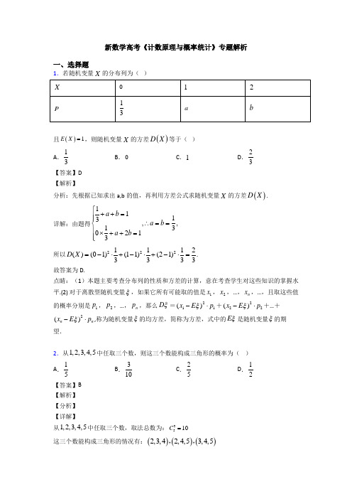 高考数学压轴专题2020-2021备战高考《计数原理与概率统计》分类汇编及答案